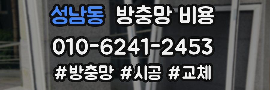성남동 방충망 비용