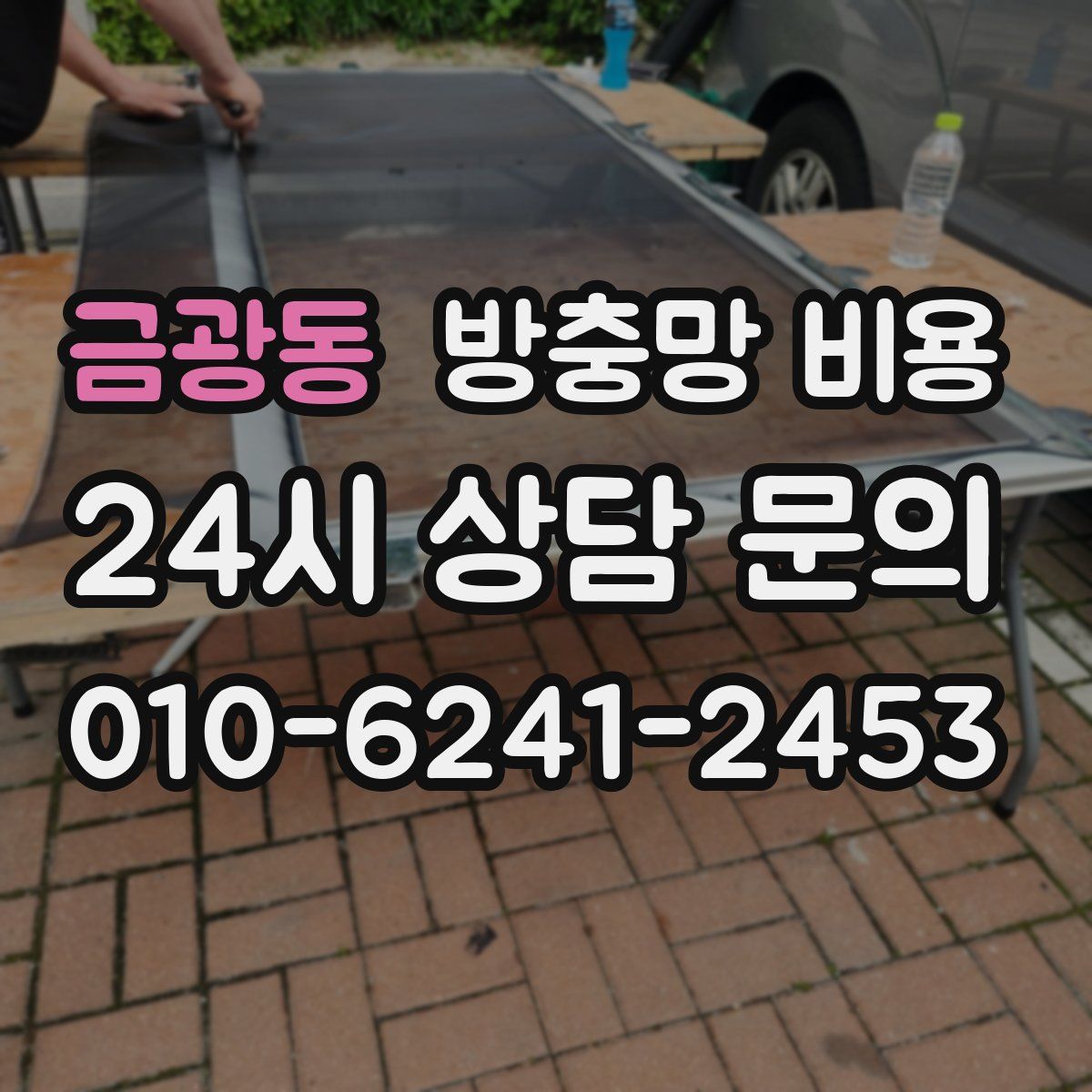 금광동 방충망 비용