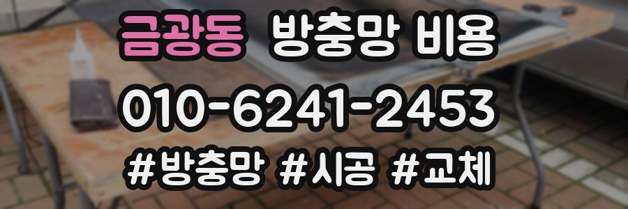 금광동 방충망 비용