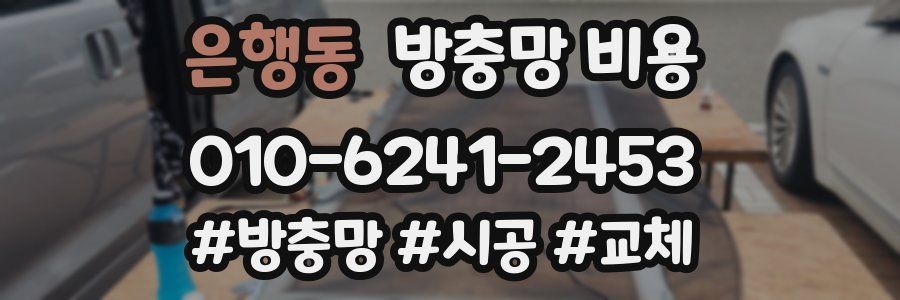 은행동 방충망 비용