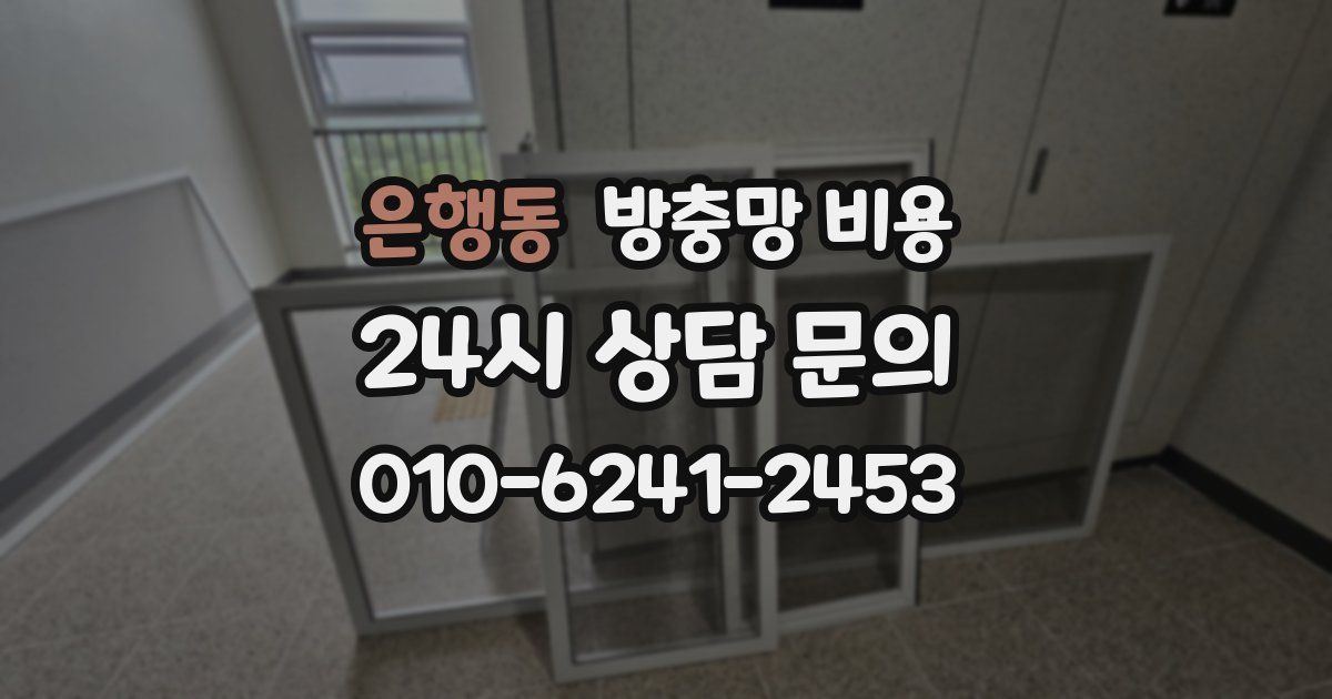 은행동 방충망 비용