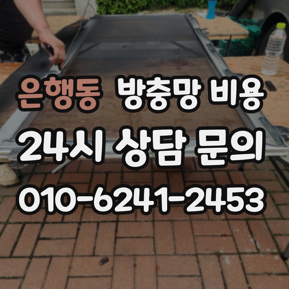 은행동 방충망 비용