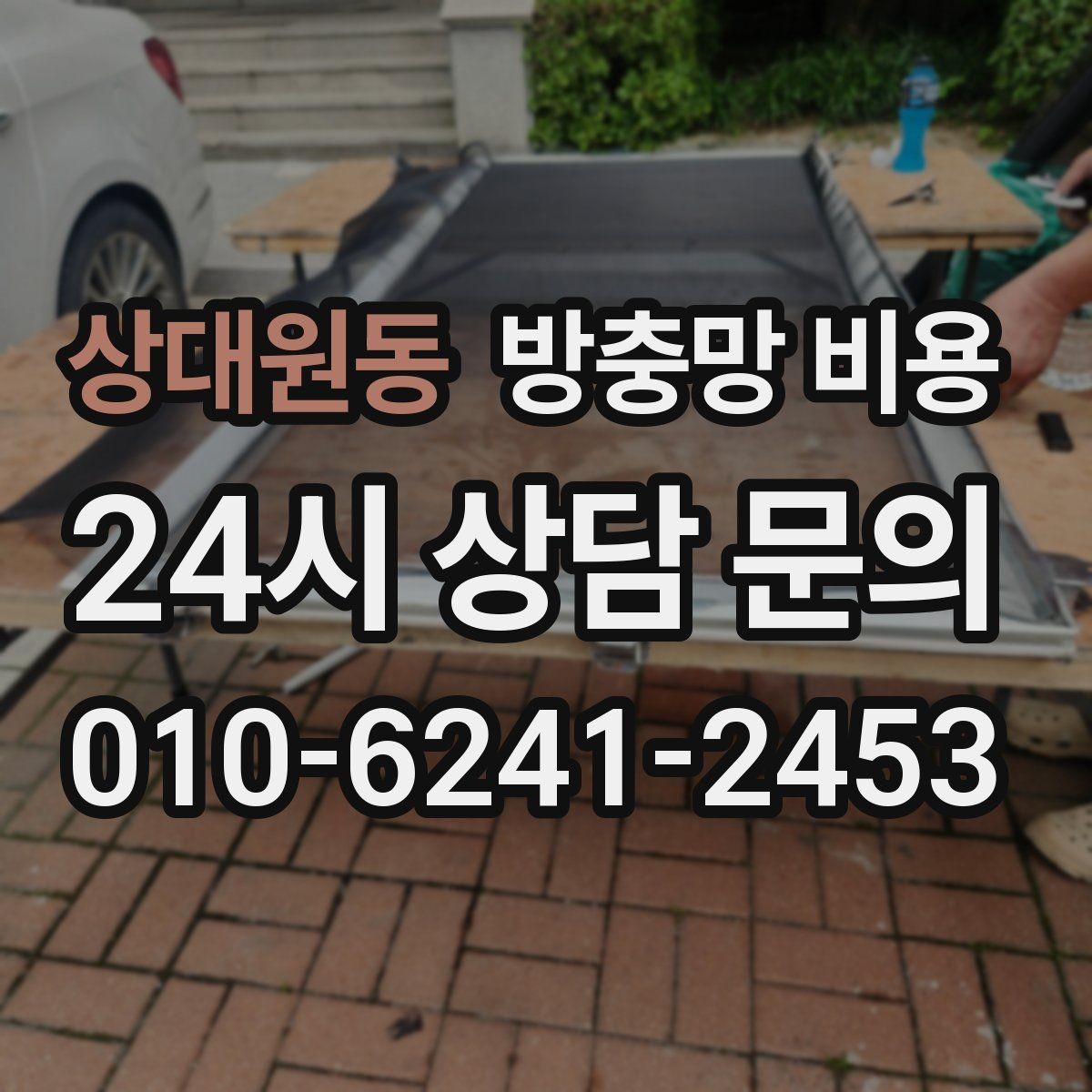 상대원동 방충망 비용 업체 상담 전에 체크할 사항
