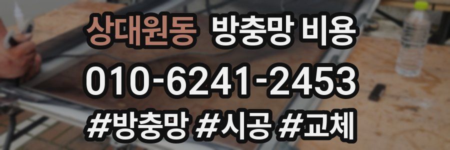 상대원동 방충망 비용