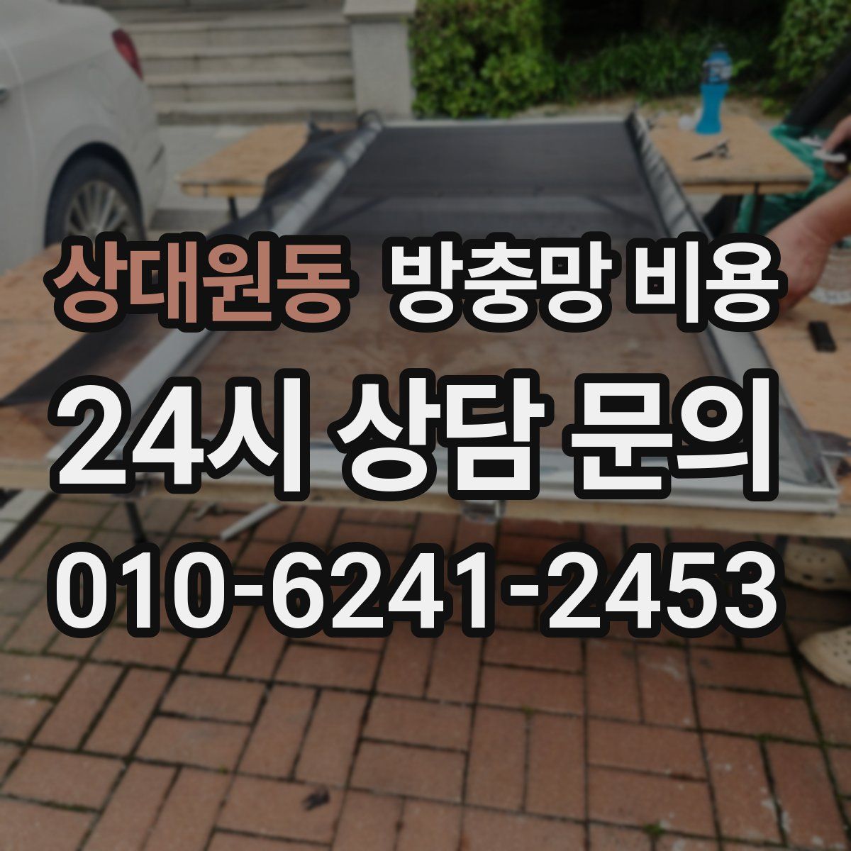 상대원동 방충망 비용