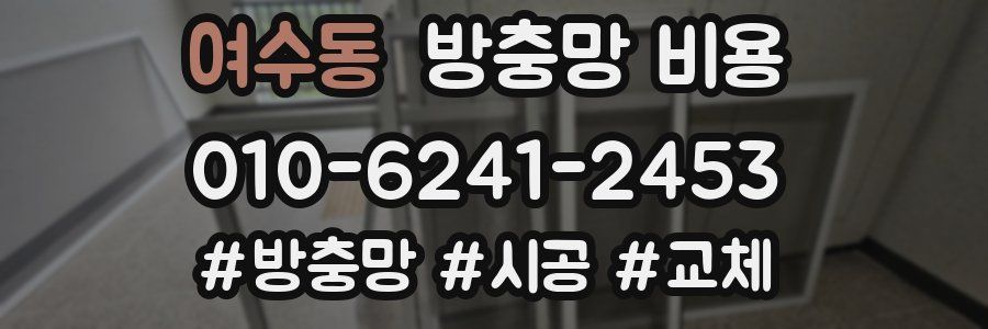 여수동 방충망 비용