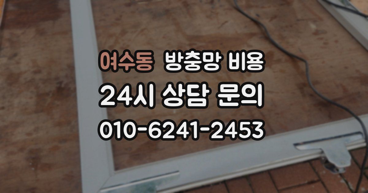 여수동 방충망 비용