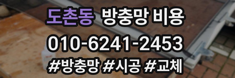 도촌동 방충망 비용