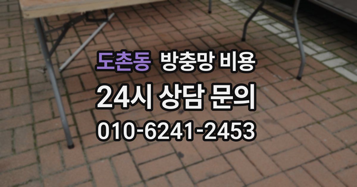 도촌동 방충망 비용
