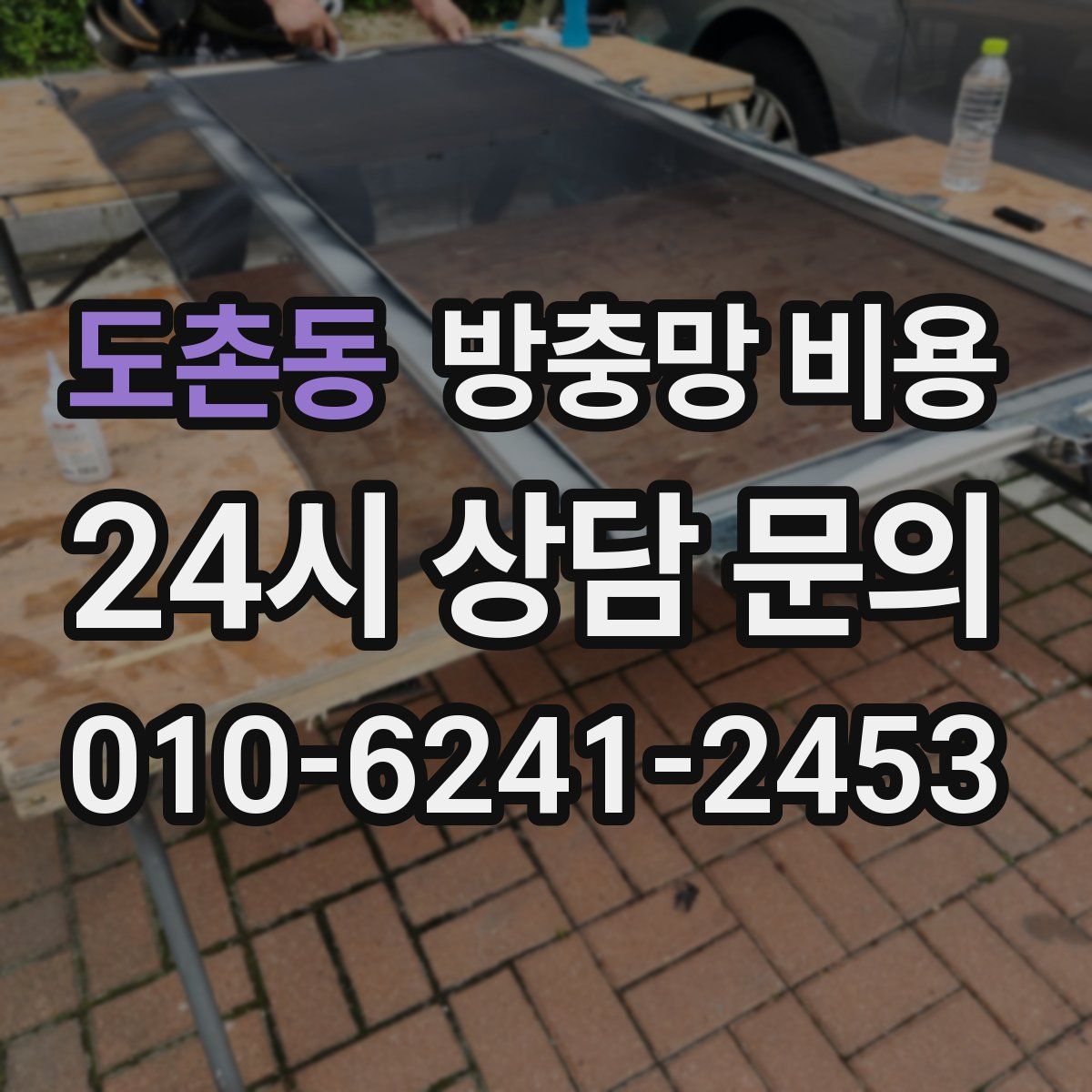 도촌동 방충망 비용
