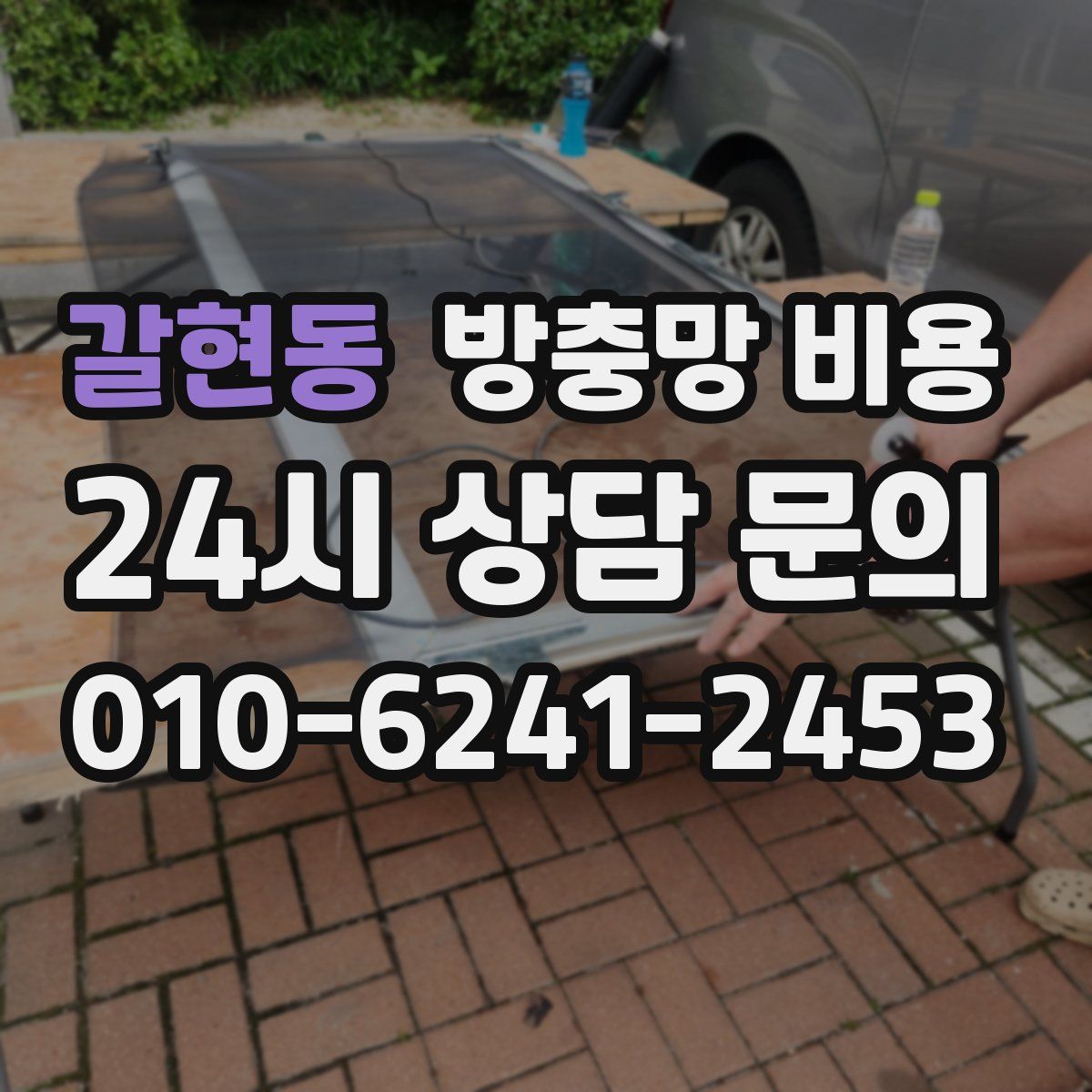 갈현동 방충망 비용