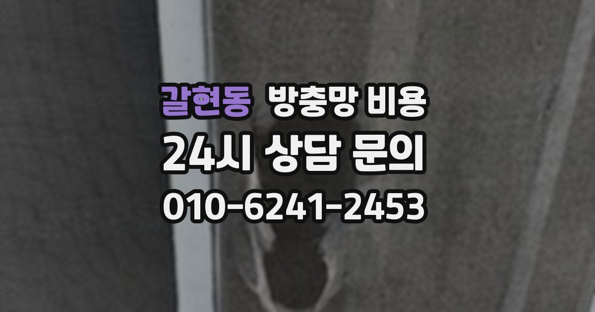 갈현동 방충망 비용