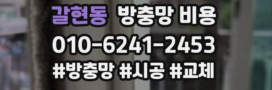갈현동 방충망 비용