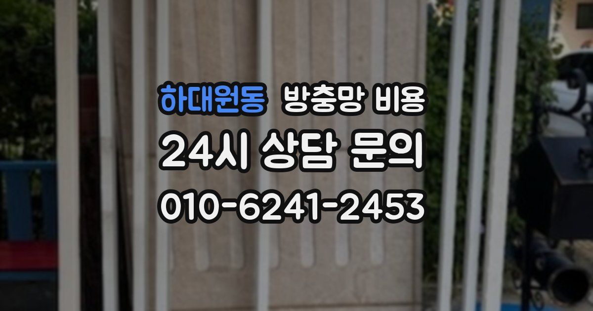 하대원동 방충망 비용