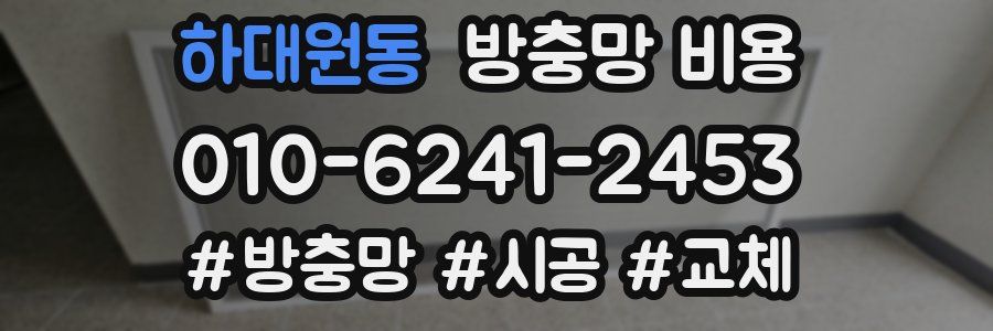 하대원동 방충망 비용