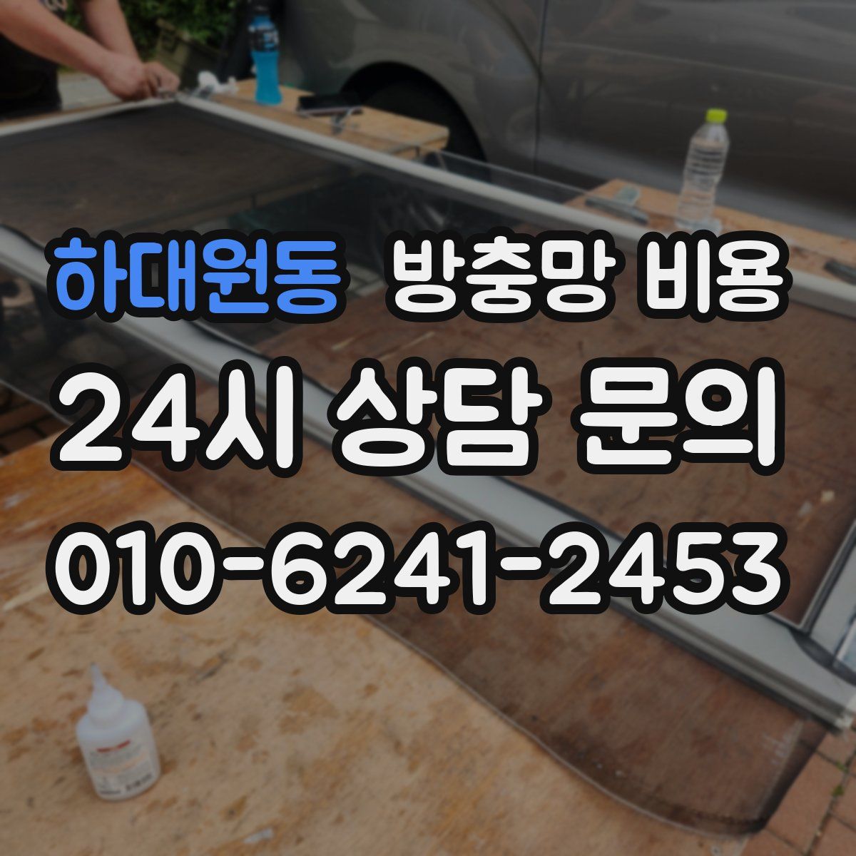 하대원동 방충망 비용