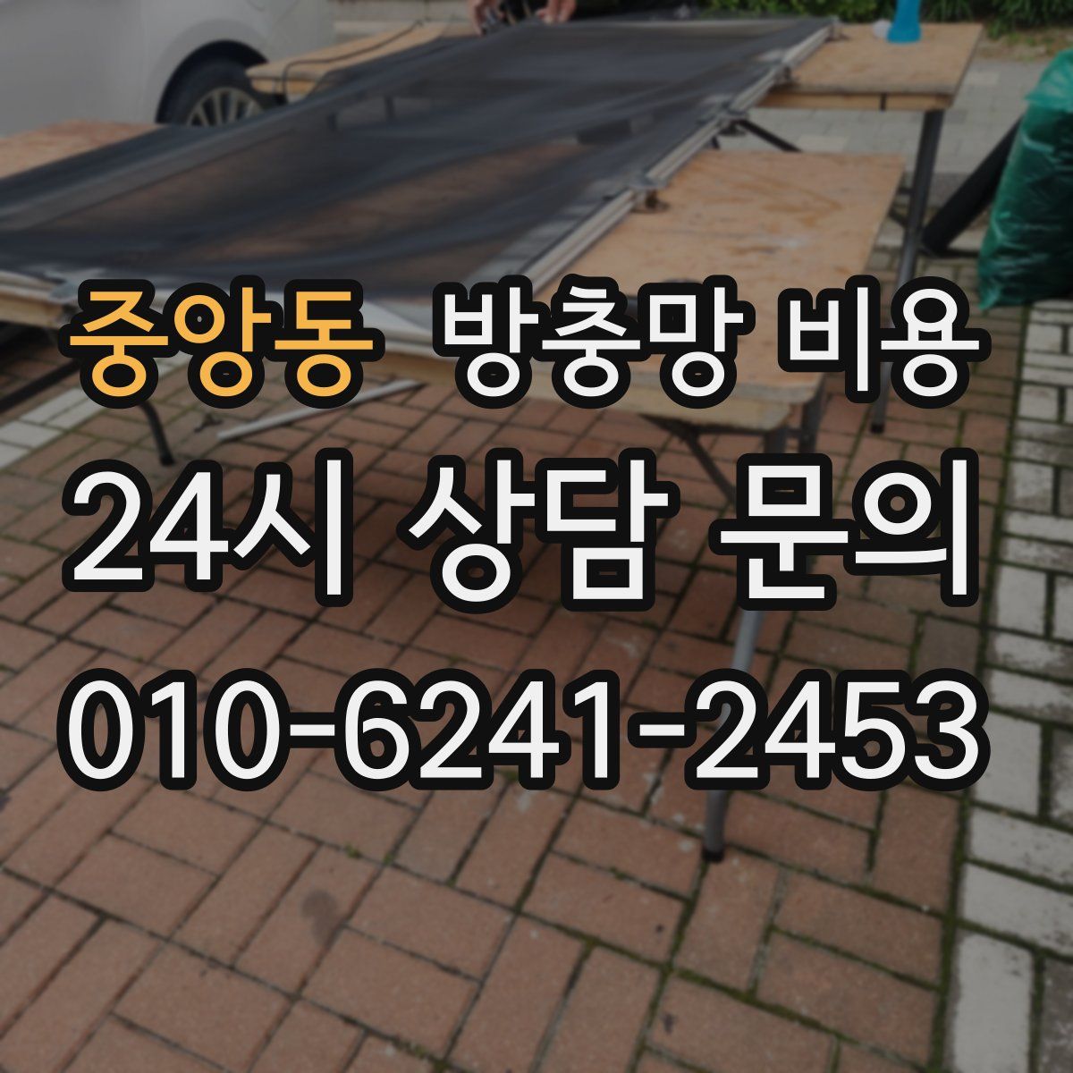 중앙동 방충망 비용