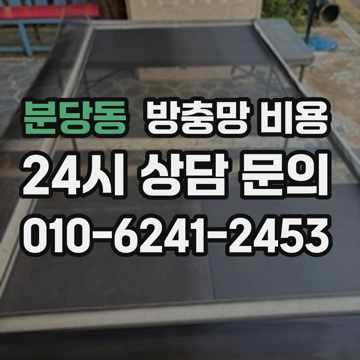분당동 방충망 비용 방문 견적 전 확인할 항목