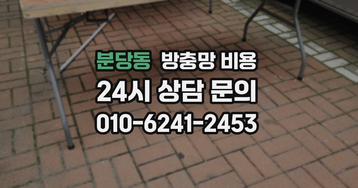 분당동 방충망 비용
