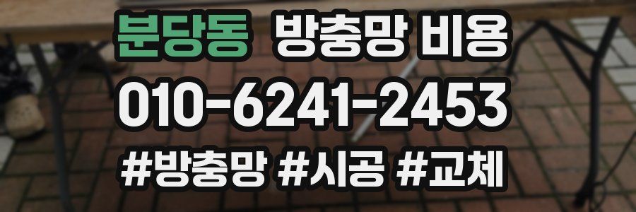분당동 방충망 비용