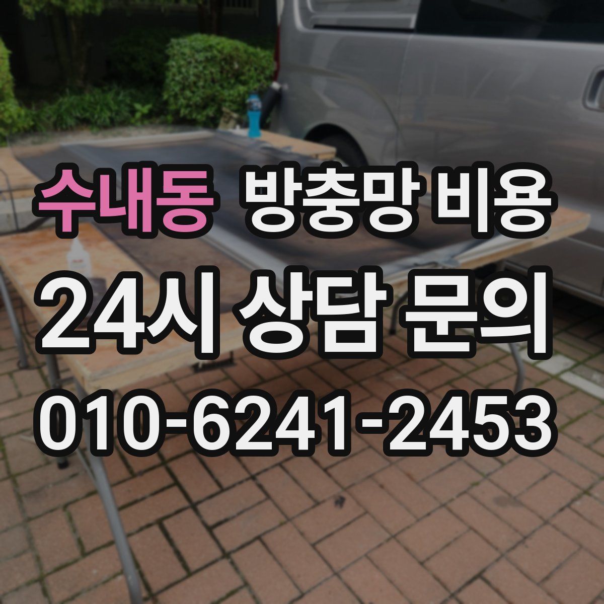 수내동 방충망 비용