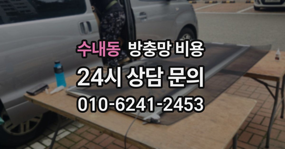 수내동 방충망 비용