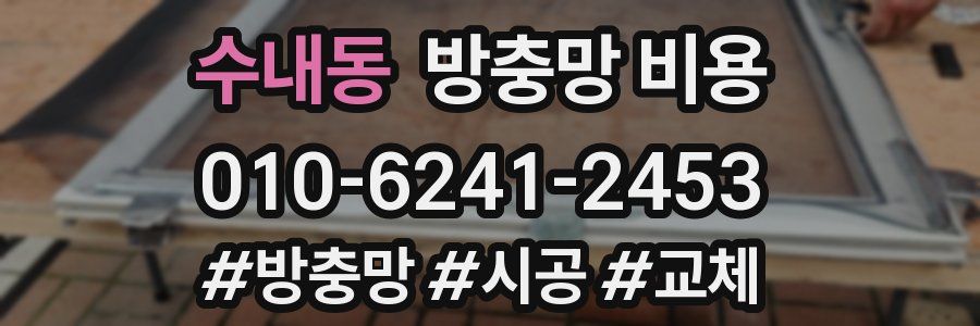 수내동 방충망 비용