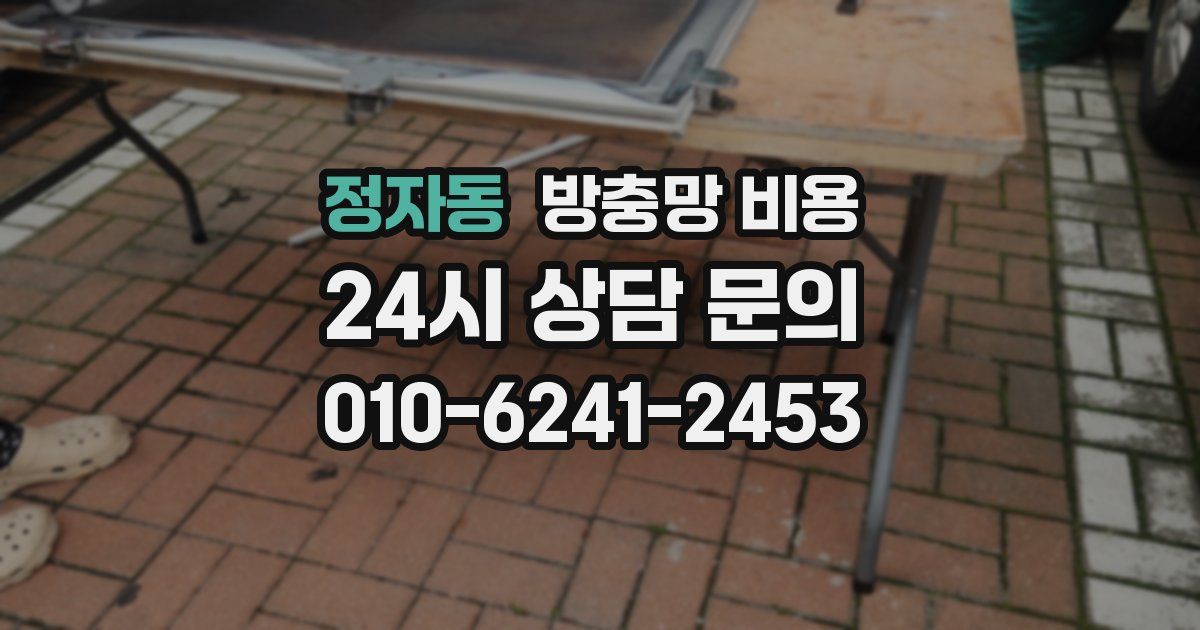 정자동 방충망 비용