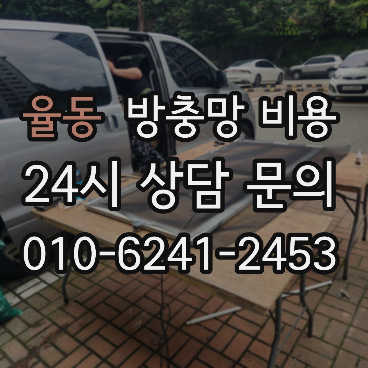 율동 방충망 비용