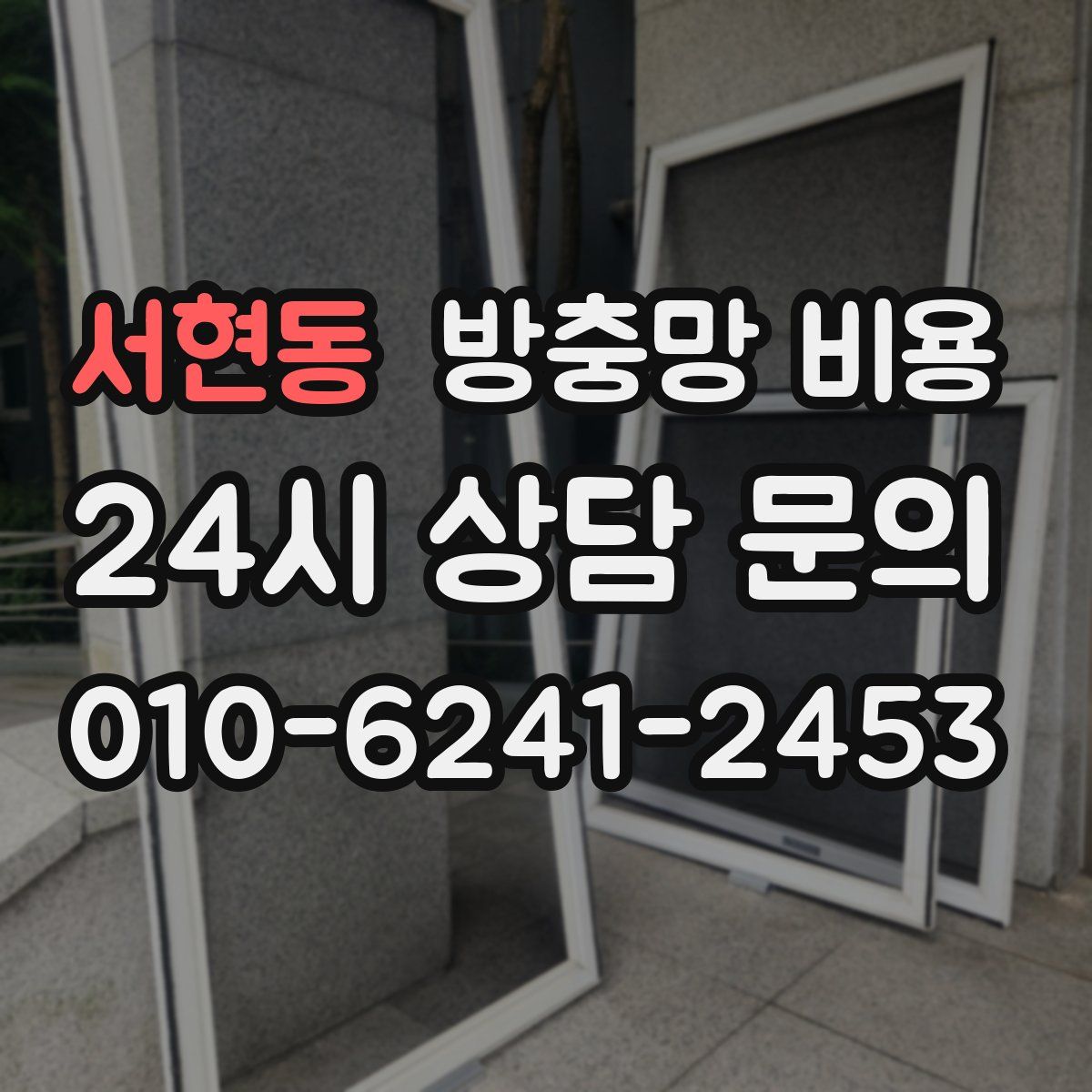 서현동 방충망 비용