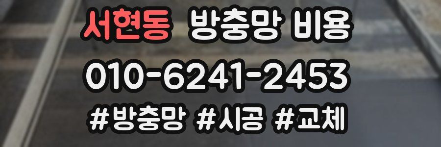 서현동 방충망 비용