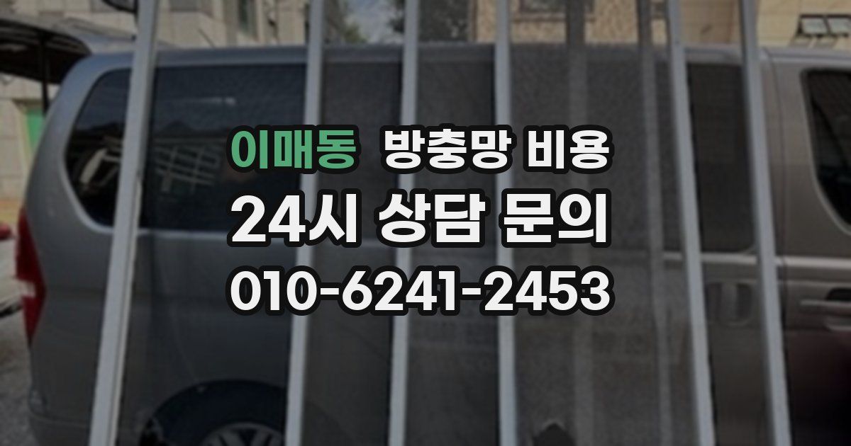 이매동 방충망 비용