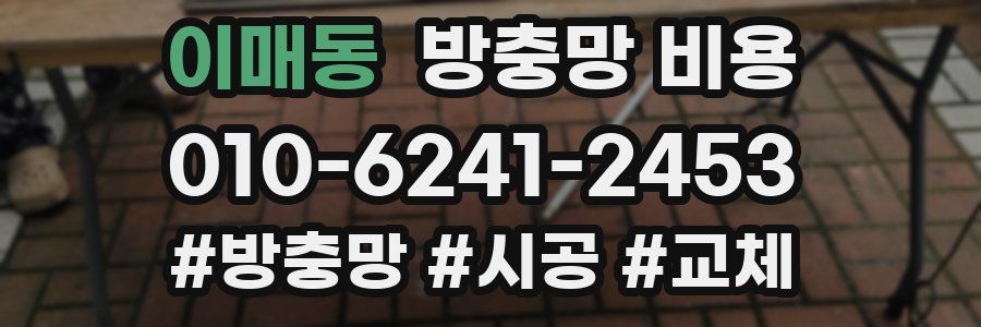이매동 방충망 비용