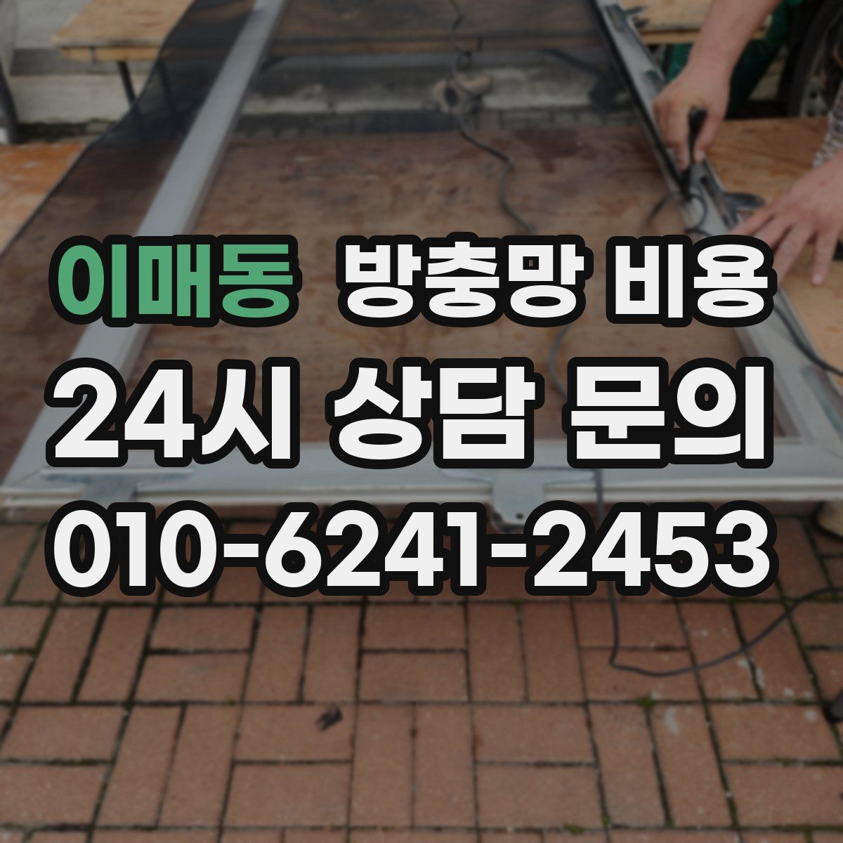이매동 방충망 비용