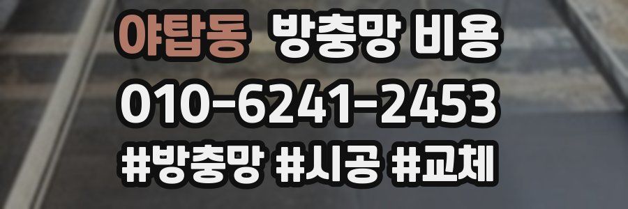 야탑동 방충망 비용