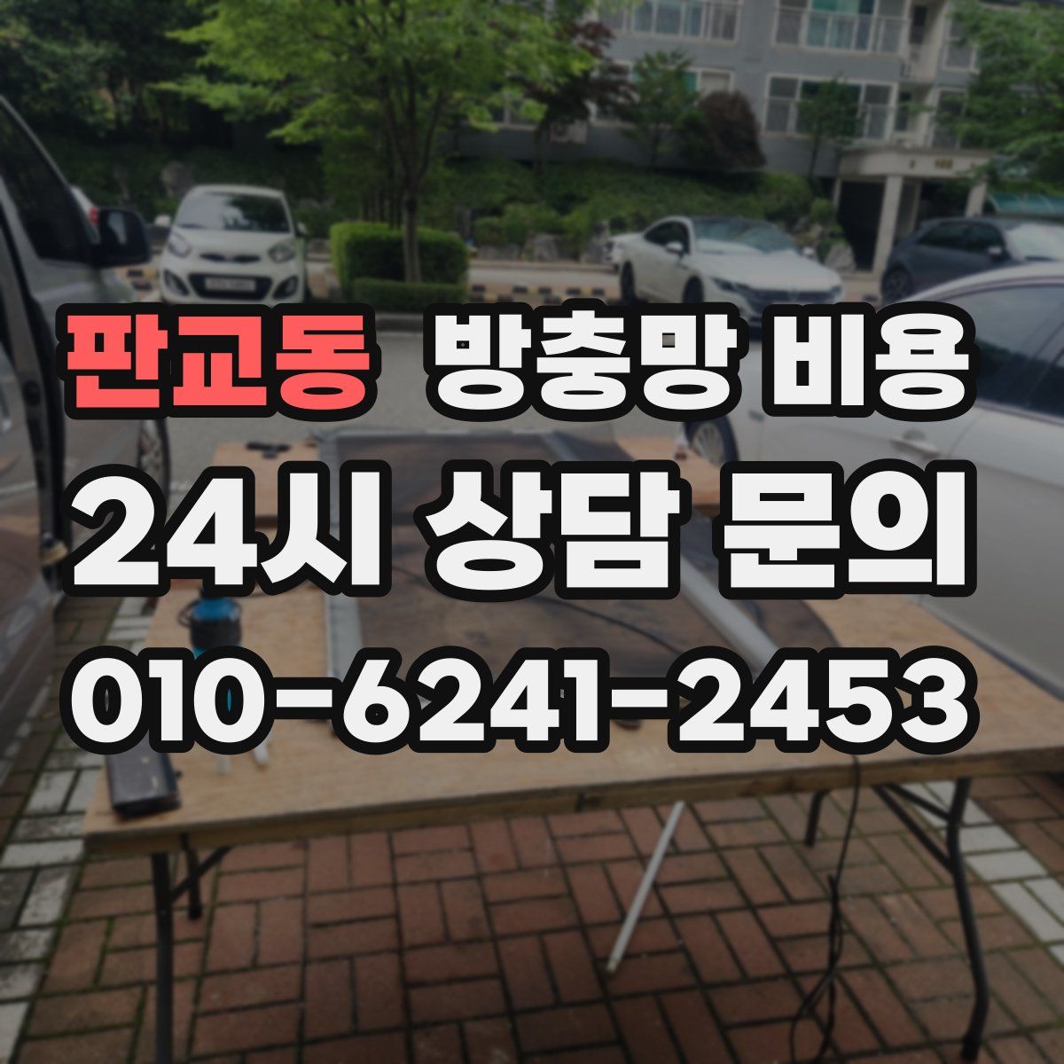 판교동 방충망 비용
