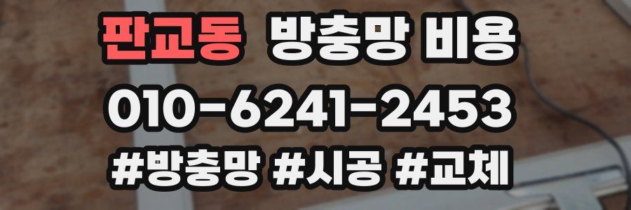 판교동 방충망 비용