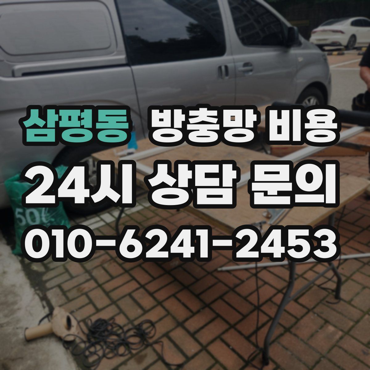 삼평동 방충망 비용