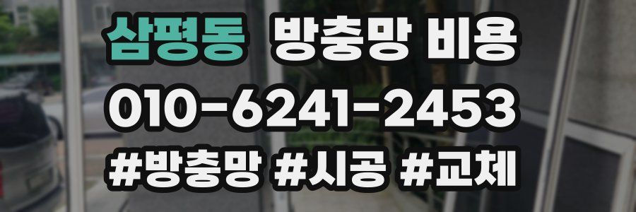 삼평동 방충망 비용