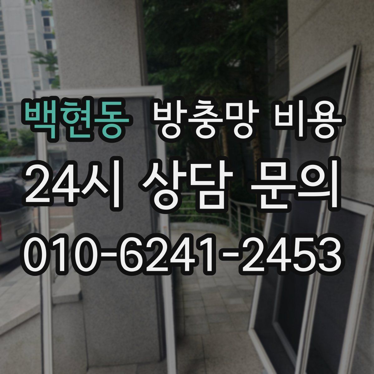 백현동 방충망 비용