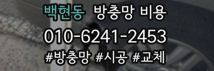 백현동 방충망 비용