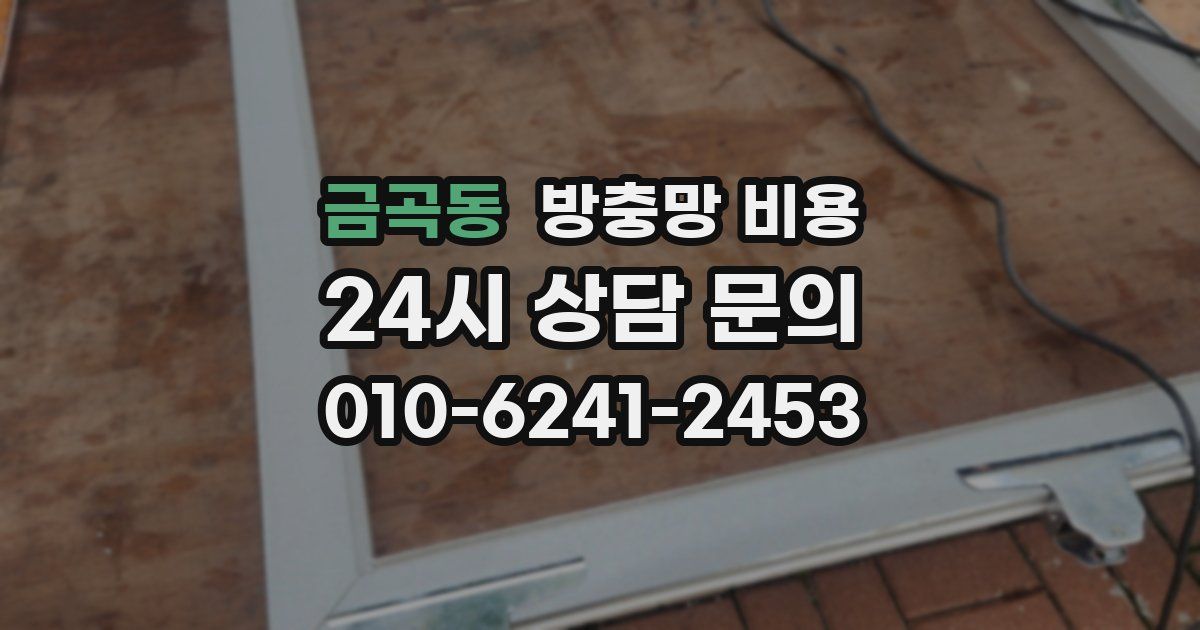금곡동 방충망 비용