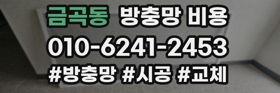 금곡동 방충망 비용