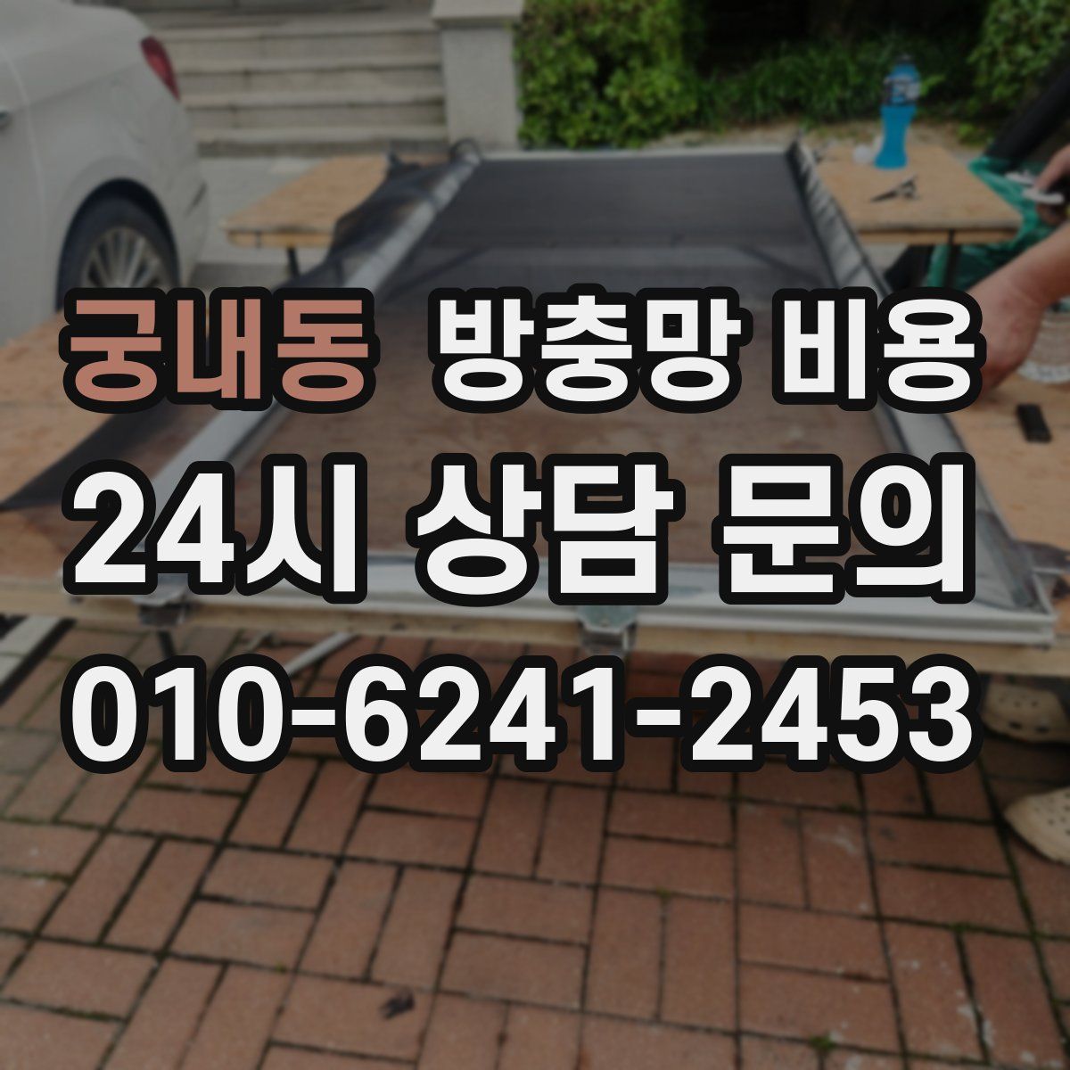 궁내동 방충망 비용