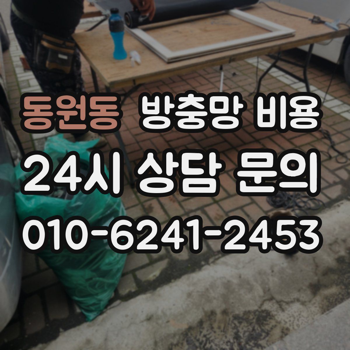 동원동 방충망 비용