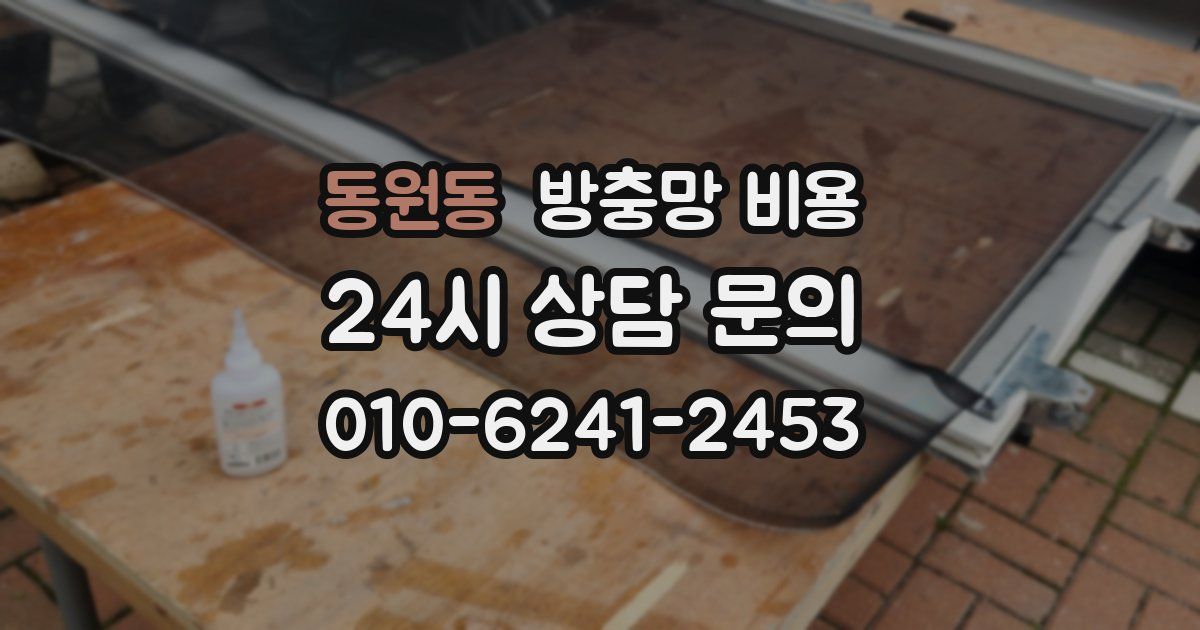 동원동 방충망 비용