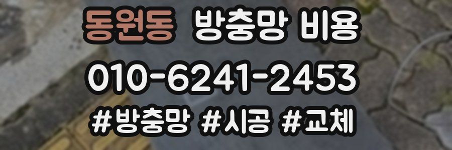 동원동 방충망 비용