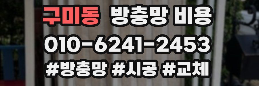 구미동 방충망 비용