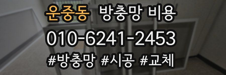 운중동 방충망 비용