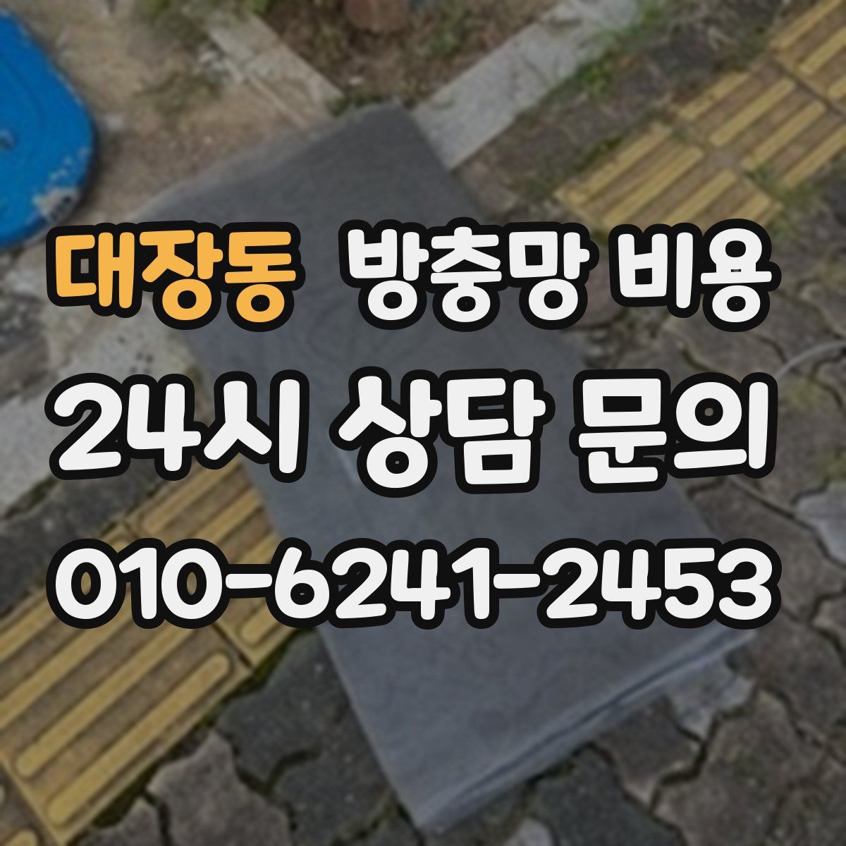 대장동 방충망 비용